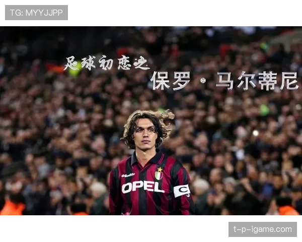 马尔蒂尼技术传承：传奇后卫如何塑造新一代足球人才的成长之路