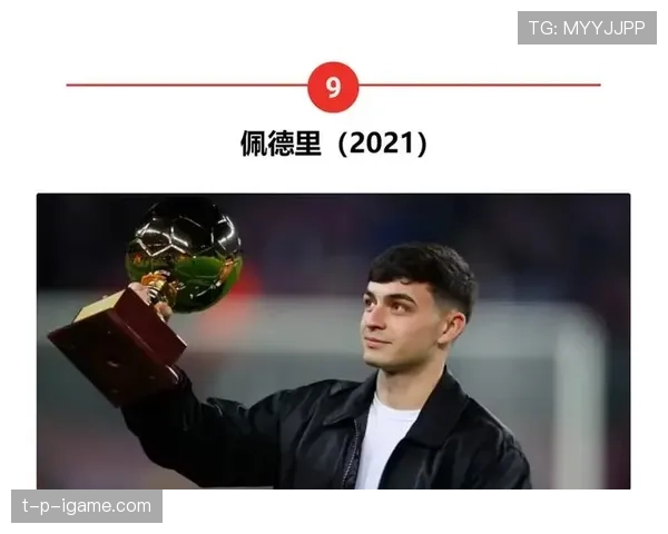 佩德里：金童奖加冕确立欧洲顶级新星地位