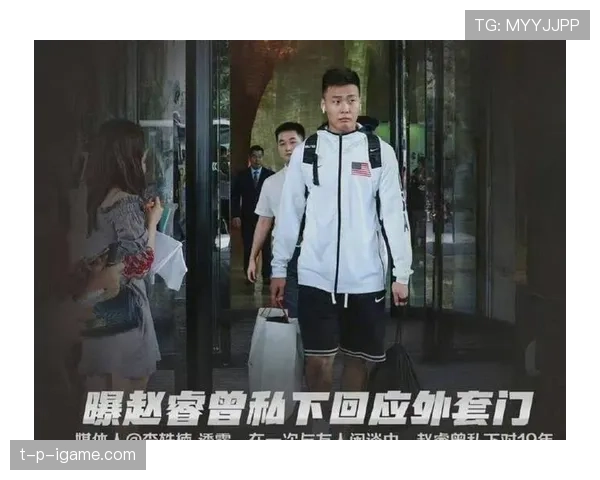 赵睿上场能把人逼到墙角，出了场却拎着大牌像去买菜似的，笑死人