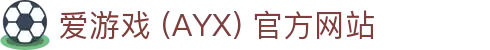 爱游戏 (AYX) 官方站点-游戏体验与服务体系解析